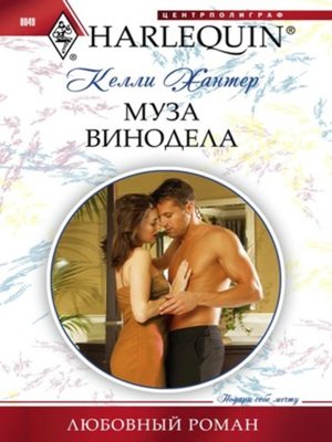 cover image of Муза винодела